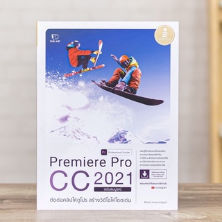 หนังสือ Premiere Pro CC 2021 Professional Guide | หนังสือคอมพิวเตอร์ / ตัดต่อคลิป สร้างวิดีโอ