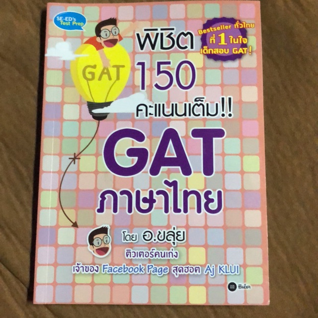 หนังสือ GAT  อ.ขลุ่ย