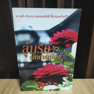 ลุ้นรักนักการเมือง (ฉบับทํามือ) / ป.ศิลา  หนังสือใหม่