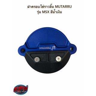 ฝาครอบโซ่ราวลิ้น MUTARRU รุ่น MSX สีน้ำเงิน