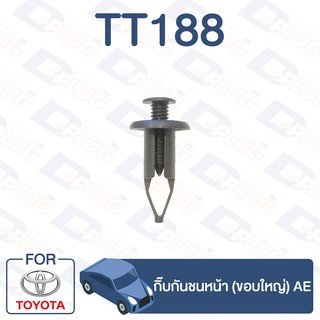 กิ๊บล็อค กิ๊บกันชนหน้า (ขอบใหญ่) TOYOTA AE【TT188】