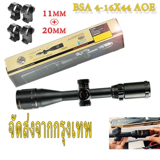 BSA 4-16X44 AOE กล้องสโคป /สโคปกล้อง （แถมขายึด 2 ）กล้องติดปืน กล้องติดปืนลม กล้องติดปืนยาว