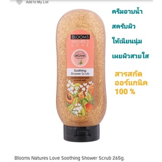 Blooms Natures Love  Shower Gel Scrub สครับครีมอาบน้ำ ขนาด  265 กรัม สกัดจากธรรมชาติออร์แกนิค เผยผิวใสปลอดภัย