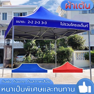 เฉพาะผ้าเต็นท์)เต็นท์ขายของ ขนาด2x2 2x3 3x3เมตร ผ้าเต้น เต็นท์พับ หนา600D กันแดด กันน้ำ เต็นท็ตลาดนัด เต็นท์จอดรถ