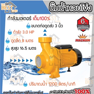 MACNUM ปั๊มน้ำหอยโข่ง รุ่น MN300HFM ขนาด 3" x 3" x 3.0HP ปั๊มหอยโข่งไฟฟ้า ปั๊มน้ำ ปั้มน้ำ ปั๊มหอยโข่ง ปั๊มไฟฟ้า