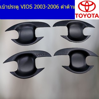 เบ้าประตู/เบ้ากันรอย/เบ้ารองมือเปิดประตู โตโยต้า วีออส TOYOTA  VIOS 2003-2006 ดำด้าน