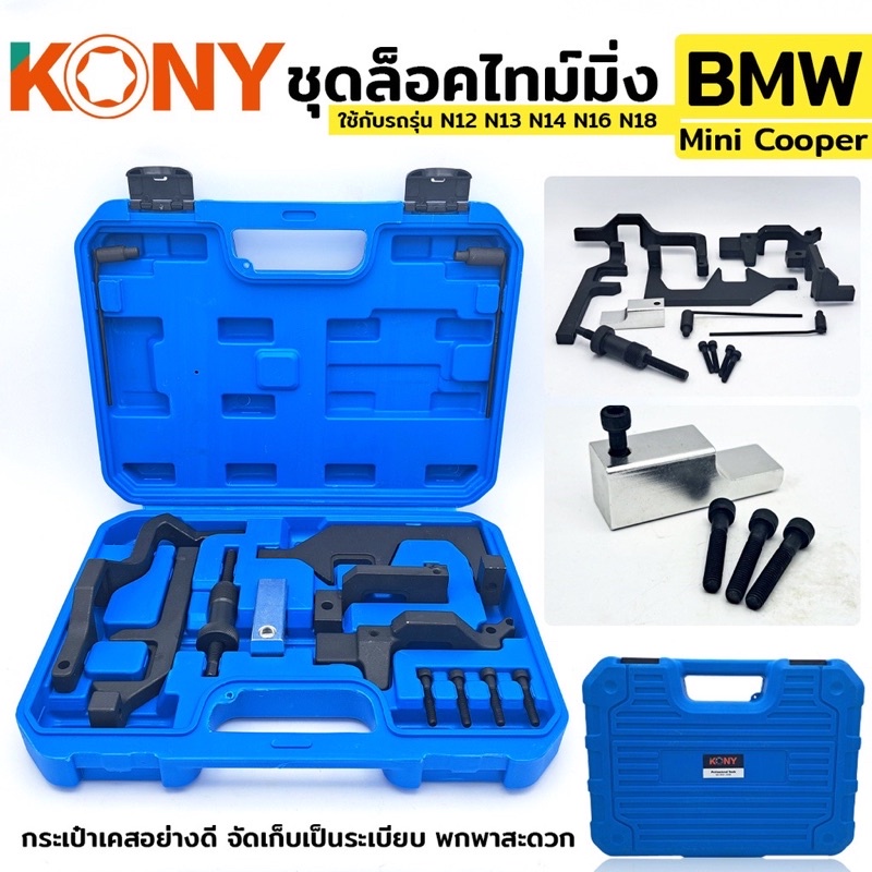 ชุดล็อคไทม์มิ่ง BMW Mini Cooper ใช้กับรถรุ่น N12 N13 N14 N16 N18