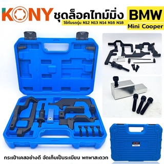 ชุดล็อคไทม์มิ่ง BMW Mini Cooper ใช้กับรถรุ่น N12 N13 N14 N16 N18