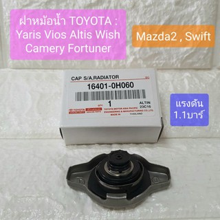 ฝาหม้อน้ำ โตโยต้า ยาริส วีออส อัลติส วิช ฟอจูนเนอร์ มาสด้า2 สวิฟท์ 1.1บาร์ TOYOTA Yaris Vios Altis Camery Mazda2 Swift