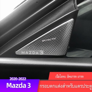 Mazda 3 สติกเกอร์ตกแต่งลําโพง สําหรับ Mazda 3 Sedan 2020-2023 Mazda 3