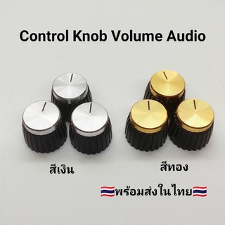 Control Knob Volume Audio ลูกบิดวอลลุ่มเล็กสีจริง 20 มิล ฝาครอบวอลลุ่ม ฝาครอบลูกบิด สีเงิน สีทอง (ชุด 3 ตัว และ 5 ตัว)