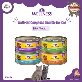 🐱Wellness Complete Health Minced 156g อาหารแมวกระป๋องพรีเมี่ยม x Petsister