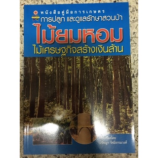 หนังสือ การปลูกและการดูแลสวนป่า ไม้ยมหอม ไม้เศรษฐกิจสร้างเงินล้าน