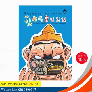 หนังสือ ดินแดนแสนประหลาด ตอน นครสินบน (ฉบับการ์ตูน) โดย วรางคณา (หนังสือใหม่)