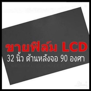 32นิ้ว 90องศา แผ่นฟิล์มโพลาไรซ์ Polarizer ติดหลังจอ ทีวี LCD LED #แผ่นฟิล์มติดหลังจอlcd #โพลาไรซ์ #polarizer