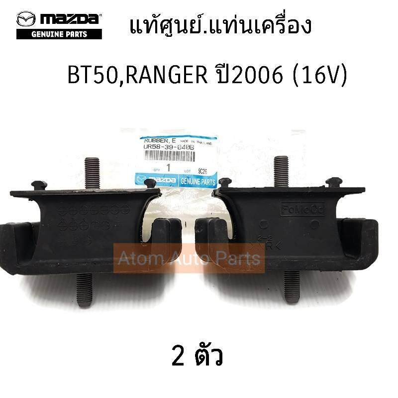 MAZDA แท้ศูนย์ ยแท่นเครื่อง BT50 2WD,4WD , FORD RANGER ปี2006 (16V) 2 ตัว ซ้าน-ขวา ใช้เหมือนกัน รหัสแท้.UR58-39-040B