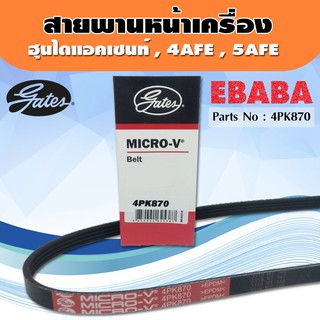 Gates สายพานหน้าเครื่อง  hyundai accent  ฮุนได แอคเซนต์  4AFE,5AFE เบอร์ 4PK-870