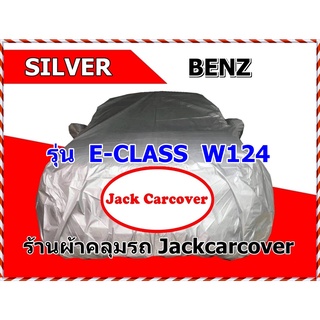 ผ้าคลุมรถ Silver Benz E-Class W124