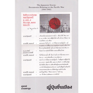 (ศูนย์หนังสือจุฬาฯ) ญี่ปุ่นขึ้นเมือง (9786163885678)