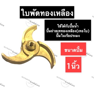 ใบพัดทองเหลือง ปั้มน้ำ ขนาด 1นิ้ว (หมุนซ้าย/หมุนขวา) ใบพัด ทองเหลือง ใบพัดปั้มน้ำ ใบพัดปั้มในเรือประมง ใบพัดปั้มถ่ายเท