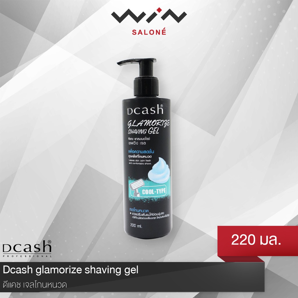 Dcash ดีแคช​ เจลโกนหนวด glamorize shaving gel ​ 220 มล. (ราคาต่อชิ้น โปรดแจ้งสูตร / สีที่ต้องการในแชท)