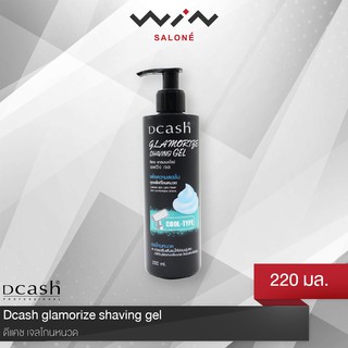 Dcash ดีแคช​ เจลโกนหนวด glamorize shaving gel ​ 220 มล. มอยเจอร์ไรเซอร์ ช่วยป้องกันผิวแห้ง