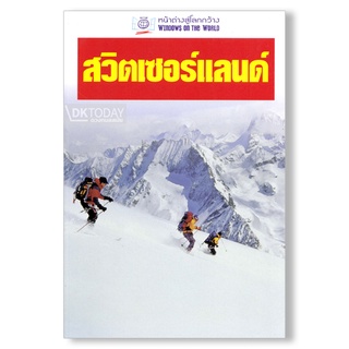 DKTODAY หนังสือท่องเที่ยว สวิตเซอร์แลนด์ (หน้าต่างสู่โลกกว้าง)