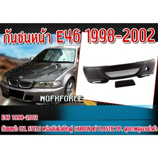 กันชนหน้า E46 1998-2002 กันชนหน้า ทรง CSL STYLE พร้อมลิ้นต่อเขี้ยวคู่ CARBON แท้ Plastic PP. คุณภาพสูงงานนำเข้า