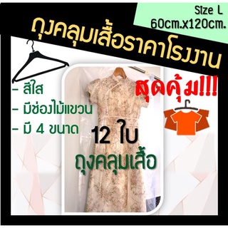 ส่งเร็ว! โรงงานผลิตเอง ถุงคลุมเสื้อ ถุงคลุมชุดราตรี 60cm.x120cm. 12ใบ