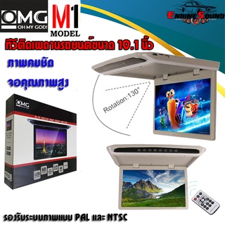 จัดส่งเร็ว!! จอเพดานติดรถยนต์OMG M-1 TVทีวีติดเพดานรถยนต์ จอทีวีเพดาน จอขนาด 10.5 นิ้วจอบาง ภาพชัด ความละเอียดสูงราคาถูก