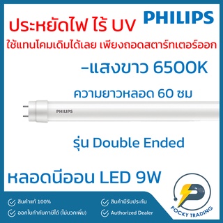 (แพคละ 5 หลอด) PHILIPS หลอดนีออน LED 9W รุ่น Double Ended แสงขาว ยาว 60 cm
