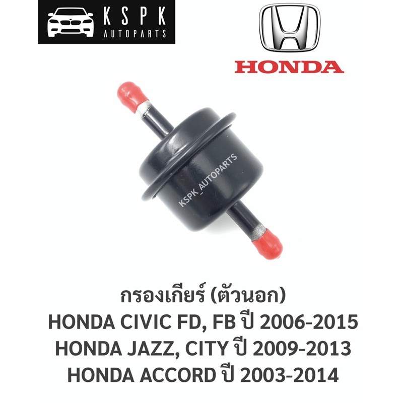 กรองเกียร์ (ตัวนอก) ฮอนด้าซีวิค,ซิตี้,แจ๊ส,แอคคอร์ค HONDA CIVIC’2006-2015, CITY,JAZZปี 2009-2013, ACCORD’2003-2013