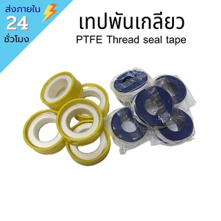 !!พร้อมส่ง!! เทปพันเกลียว Thread Seal Tape เทปพันก๊อก เทปพันท่อน้ำ เทปพันท่อ งานประปา ช่างประปา อุปกรณ์ช่าง เหนียว ทน