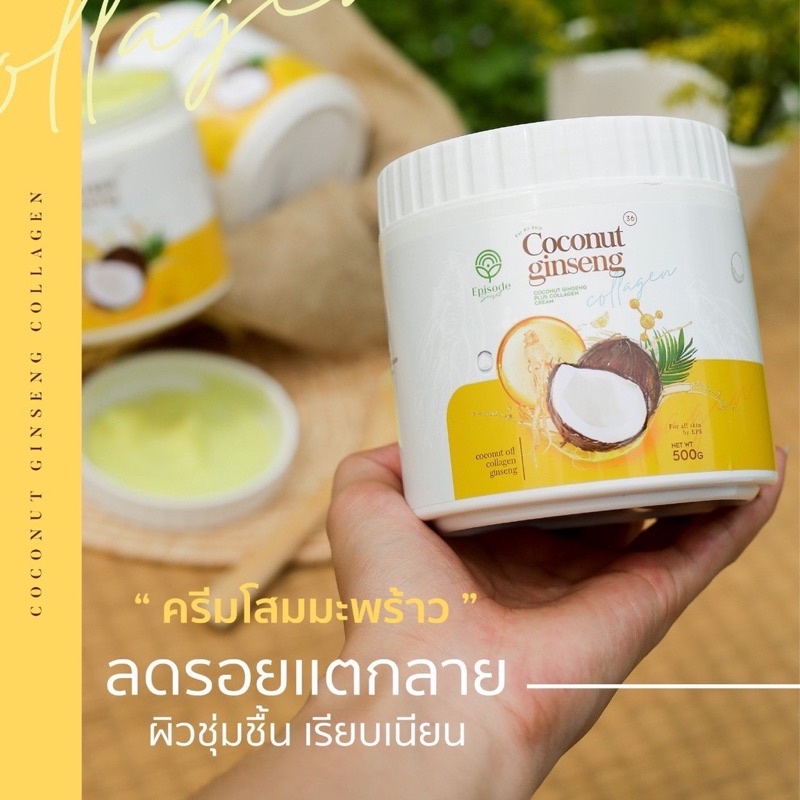 ครีมโสมมะพร้าว CoconutGinsengCream 500 กรัม ของแท้ พร้อมส่ง