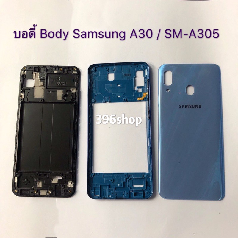 บอดี้ Body Samsung Galaxy A30 / SM-A305 ( แถม ปุ่มสวิตช์นอก )