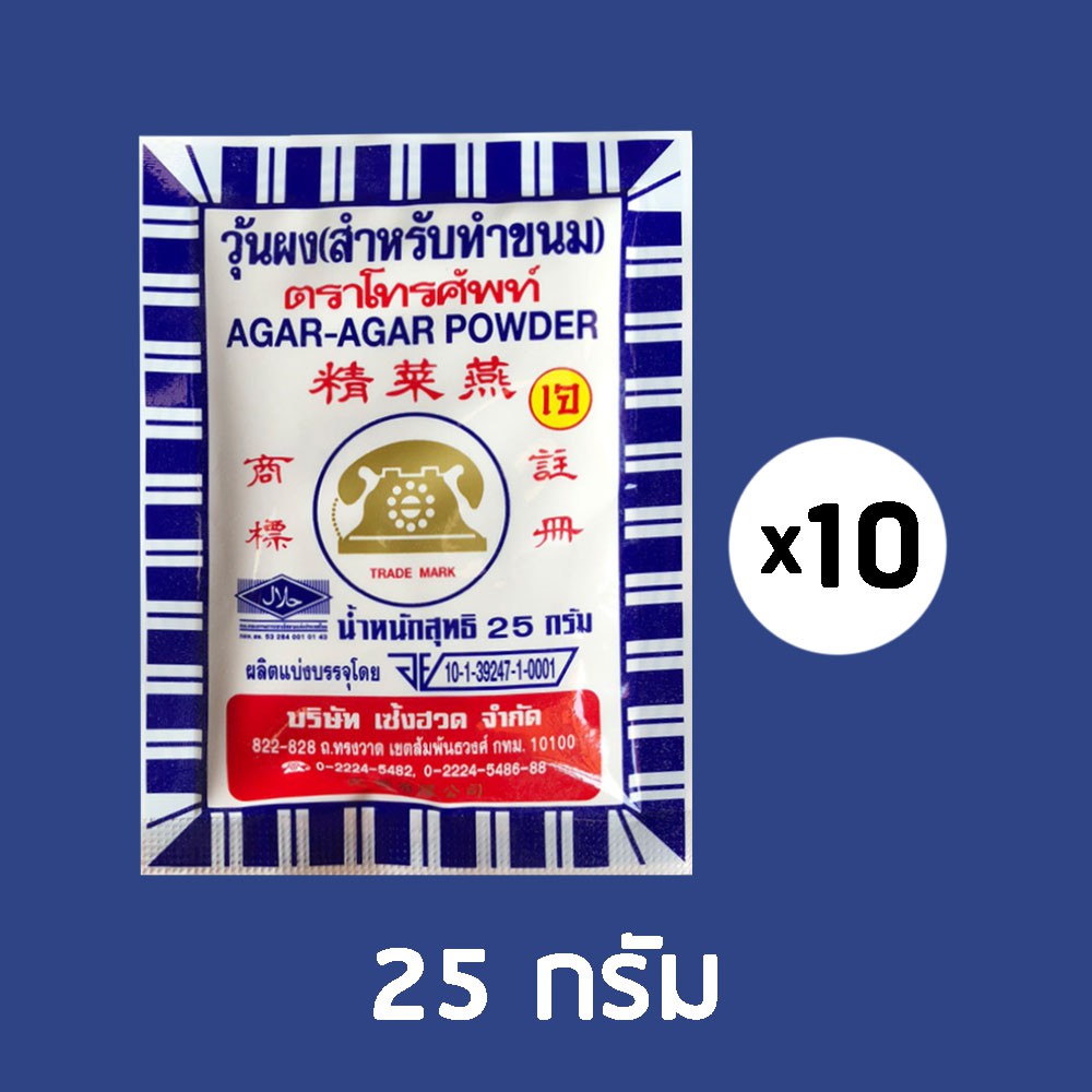 โปรกลับมาเปิดร้าน❣️ 25g*10 ซอง วุ้นผงตราโทรศัพท์(สำหรับทำขนม) AGAR-AGAR POWDER