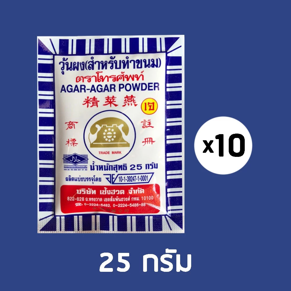 โปรกลับมาเปิดร้าน❣️ 25g*10 ซอง วุ้นผงตราโทรศัพท์(สำหรับทำขนม) AGAR-AGAR POWDER