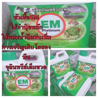 หัวเชื้อEM จุลินทรีย์เต็มขวด