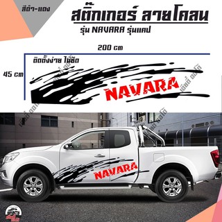 สติกเกอร์ติดรถ NAVARA  (D1) ลายโคลน สวยเท่ห์ไม่ซ้ำใคร 1 ชุดได้ 2 ข้าง คุ้มค่าสุด ๆ ไม่ซื้อยังไงไหว สติ๊กเกอร์ติดรถ