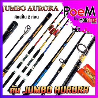 คันเบ็ดตกปลา คันไฟเบอร์จัมโบ้ JUMBO AURORA ขนาด 6/7/8/9/10 ฟุต (คันสปิ้น 2 ท่อน แบบต่อกลาง)