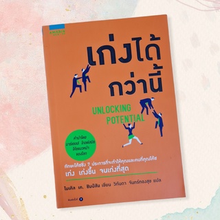 เก่งได้กว่านี้ Unlocking Potential (มือสอง ใหม่มาก) หนังสือดีแนะนำโดยมาร์แชล โกลด์สมิธ โค้ชแนวหน้าของโลก