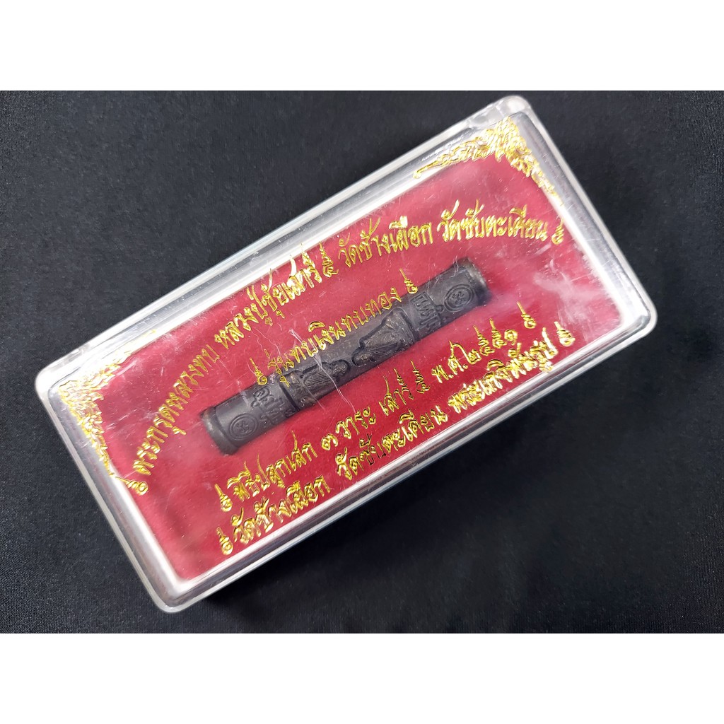 ตะกรุดหลวงพ่อทบ หลวงปู่ขุ้ย เสาร์5 รุ่น ทบเงินทบทอง พิธีใหญ่ ปลุกเสก 3 วาระเสาร์5 ปี2551 กล่องเดิม