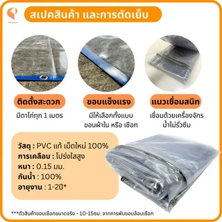 ผ้าใบใส กันฝน พลาสติกใส PVC 150 ไมครอน รุ่น Standard ตาไก่ทุกเมตร ผ้ายางใส กันฝน Covertech
