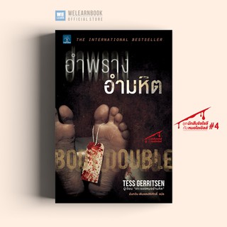 อำพรางอำมหิต (Body Double)   Tess Gerritsen น้ำพุสำนักพิมพ์