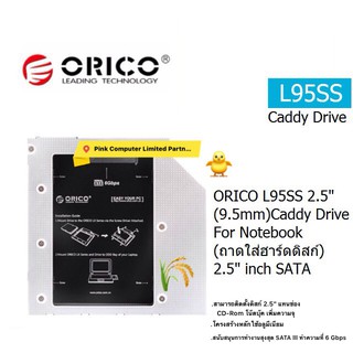 ORICO L95SS (2.5") CADDY DRIVE FOR NOTEBOOK (ถาดใส่ฮาร์ดดิสก์) 2.5"inch HDD+SSD SATA(9.5MM)ประกันศูนย์ 2ปี ออก VAT ได้