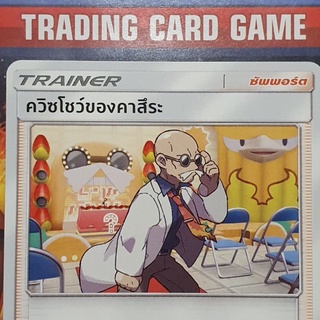 ควิซโชว์ของคาสึระ U SD การ์ดโปเกมอน Trainer ซัพพอร์ต [Pokemon]