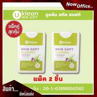 CLEAN สเปรย์แอลกอฮอล์พกพา (แพ็ค 2 ชิ้น) ตลับพกพา รีฟิวได้ Pocket Spray Alcohol 20 ml. สำหรับทำความสะอาดมื