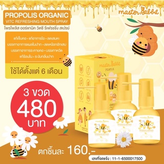 โพรโพลิส สเปรย์แก้เจ็บคอ   Master Rabbit Propolis โพโพรลิช ฆ่าเชื้อในลำคอ แก้เจ็บคอ ปวดฟัน ร้อนใน ละลายเสมหะ