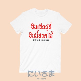 เสื้อตรุษจีน เสื้อยืดลาย ซินเจียยู่อี่ ซินนี้ฮวดไช้ เสื้อมงคล เสื้อปีใหม่