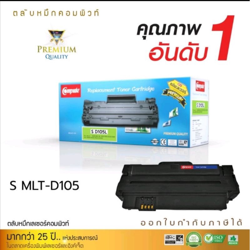 ตลับหมึกsamsungเทียบเท่าcompute D105สำหรับเครื่องพิมพ์Samsung ML-1910ML-1915 ML-2525 ML-2850 SCX-460